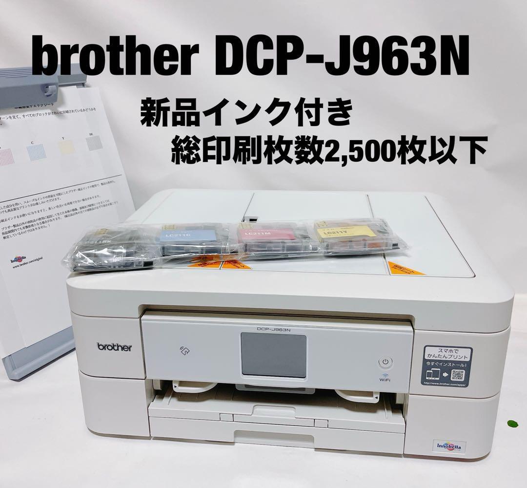 brotherインクジェットプリンター　DCP-J963N 新品インク付き