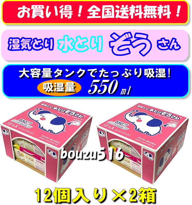 ＼湿気とり♪水とりぞうさん♪24個／大容量550ml☆お買い得24個セット☆タンス、押し入れ、クローゼット、物置、納戸、吸湿彡!