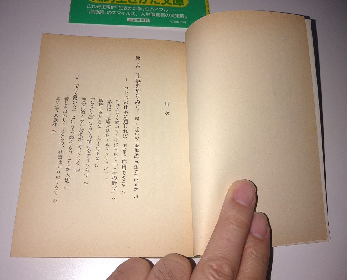 帯あり/向上心●すじ金入りの自分論 サミュエル・スマイルズ著 訳:竹内均 東大名誉教授 1989年1月 第3刷 三笠書房 知的生き方文庫_画像3