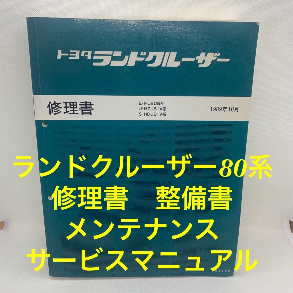 ランドクルーザー ランクル 80系 修理書 1989年 整備書 トヨタテクノ メンテナンス サービスマニュアル の画像1