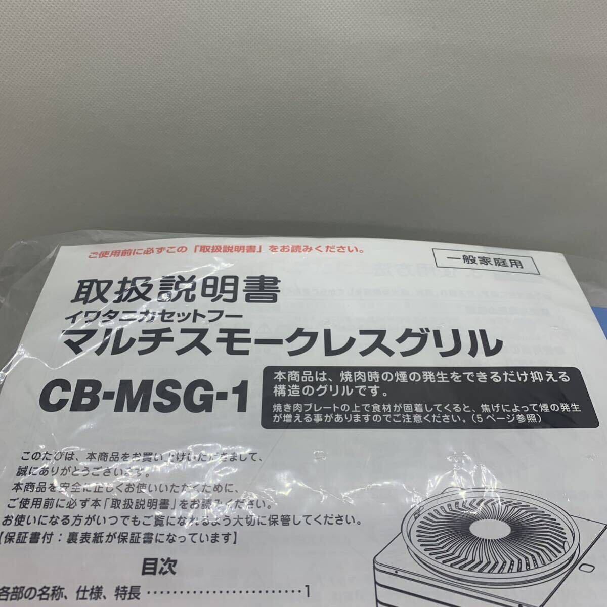 新品　イワタニカセットフー　マルチスモークレスグリル　CB-MSG-1 焼肉 無煙　iwatani カセットコンロ　バーベキュー　キャンプ_画像8