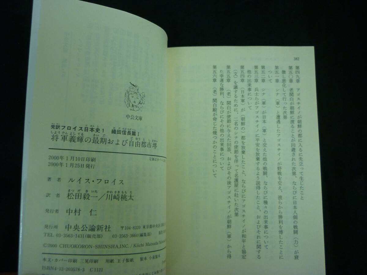 完訳フロイス日本史1～3 織田信長篇【Ⅰ~Ⅲ全3巻】足利義輝.安土城.本能寺の変.キリシタン/他★中公文庫■28/3_画像9