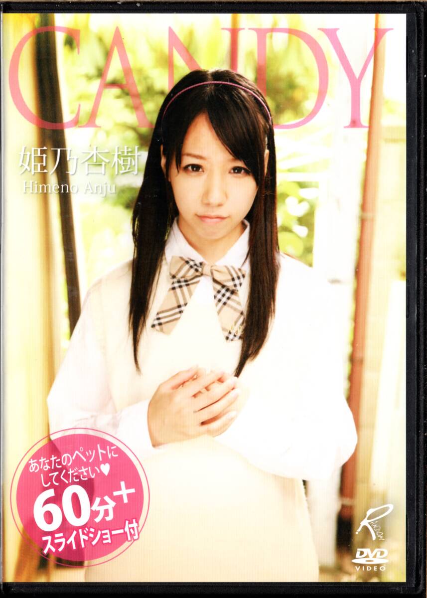 ◇アイドルイメージ 中古DVD◇ CANDY 姫乃杏樹［DDCA-001 #RANDOM］※G14_画像1