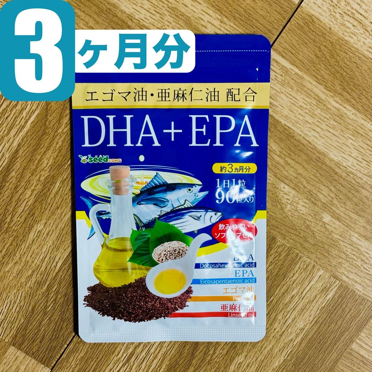 【約3ヶ月分】DHA+EPA エゴマ油･亜麻仁油 配合 シードコムス