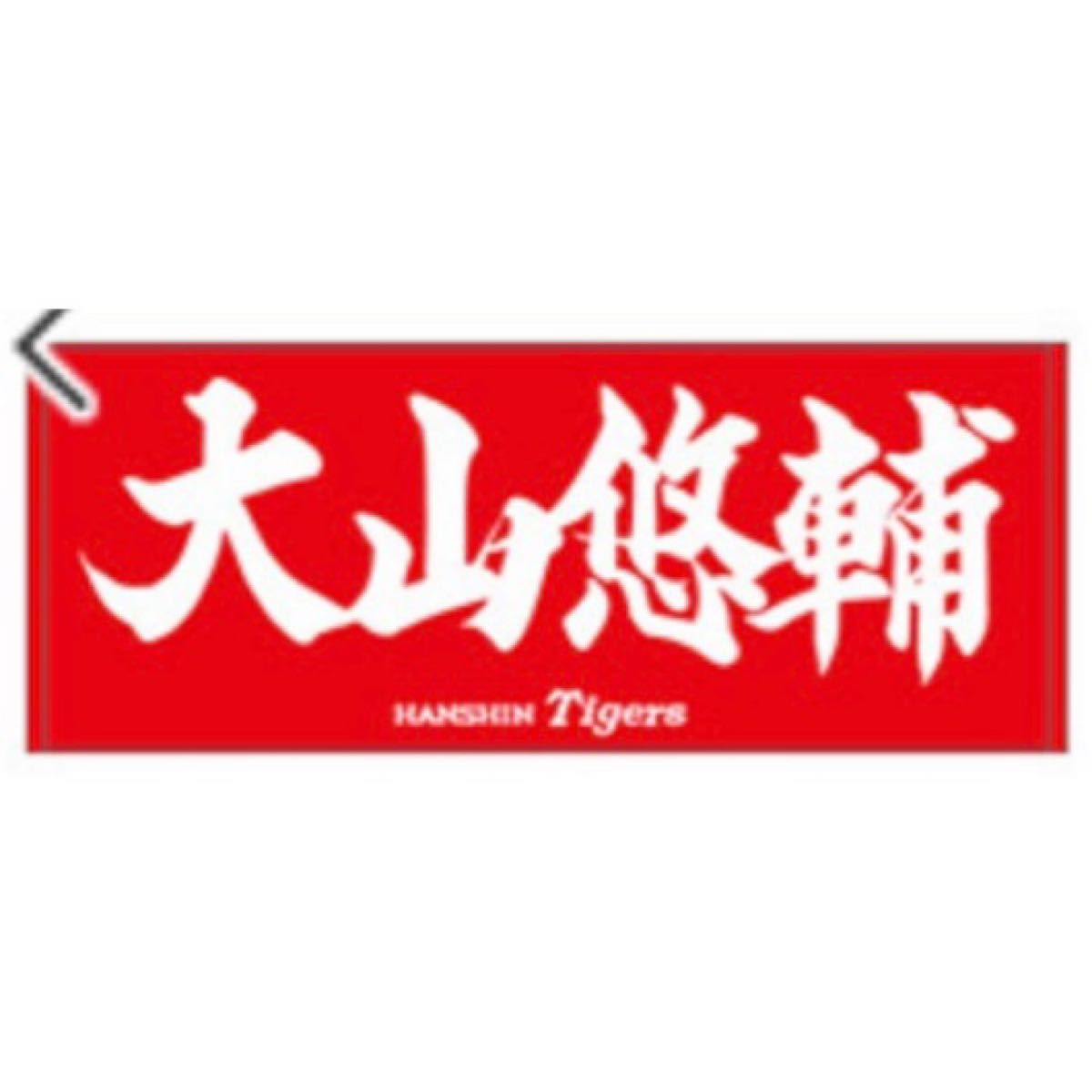 阪神タイガース】新品 大山悠輔 選手応援フェイスタオル|Yahoo 阪神タイガース】新品 大山悠輔 選手応援フェイスタオル|Yahoo