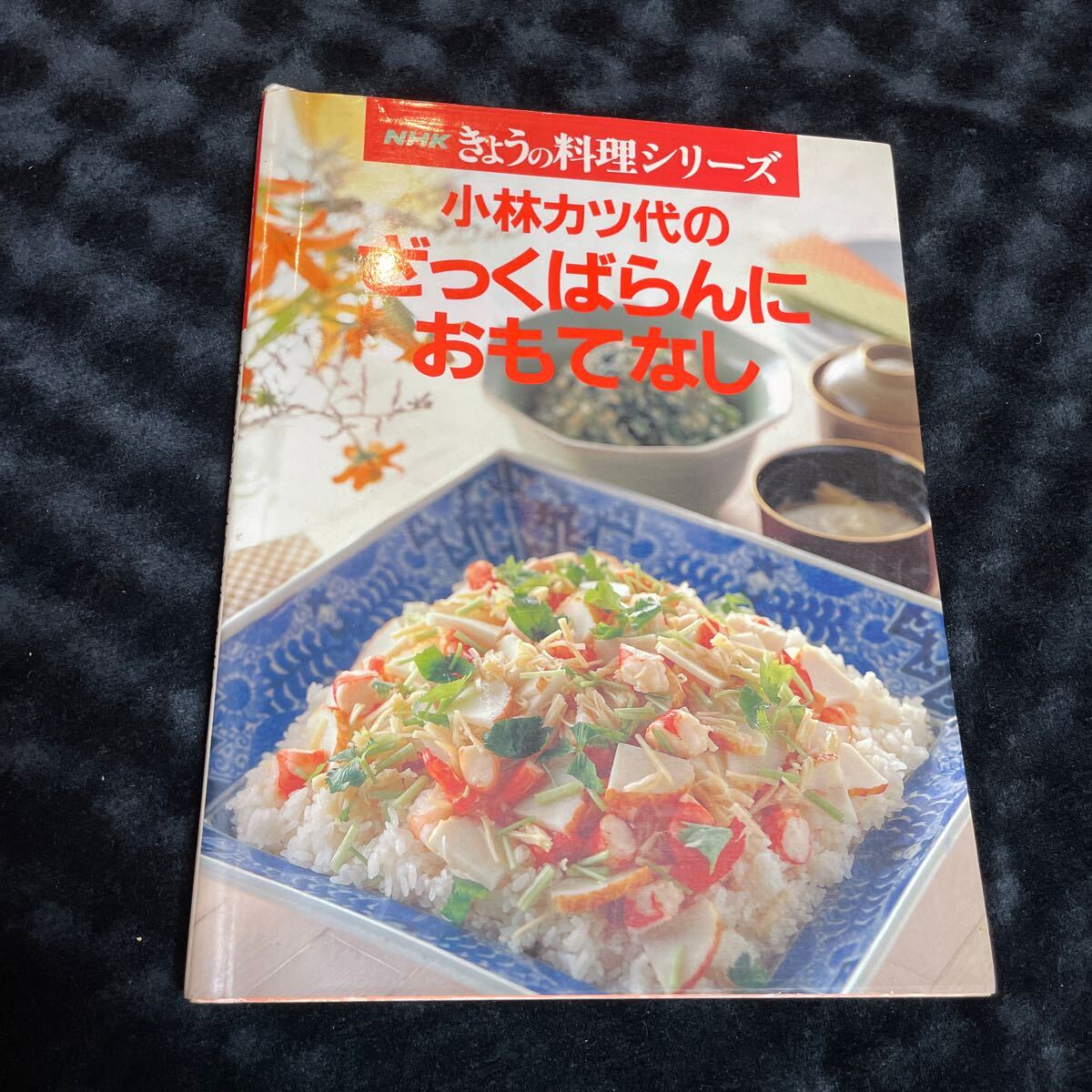 レシピ本【小林カツ代さんちのおいしいごはん/ざっくばらんにおもてなし/ひっぱりだこの簡単おかず】3冊/家庭料理/料理本/NHKきょうの料理_画像5