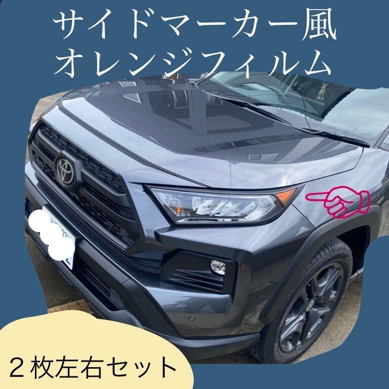 RAV4 サイドマーカー　オレンジフィルム_画像1