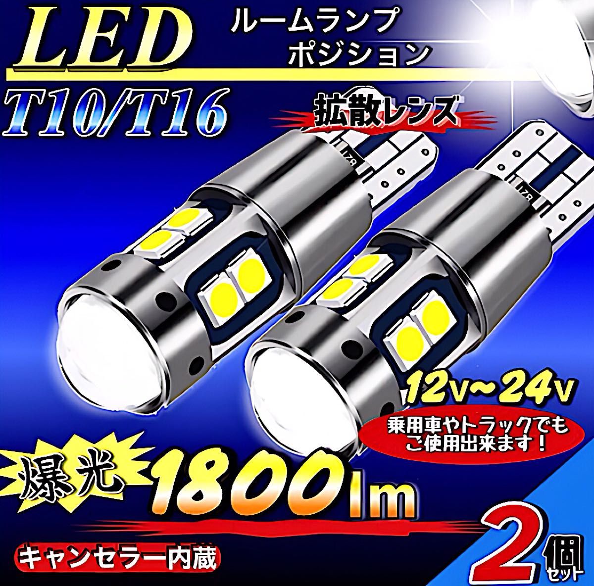 T10 LEDバルブ ホワイト 12V 24V 爆光 2個セット キャンセラー ポジション ナンバー メーター T16 