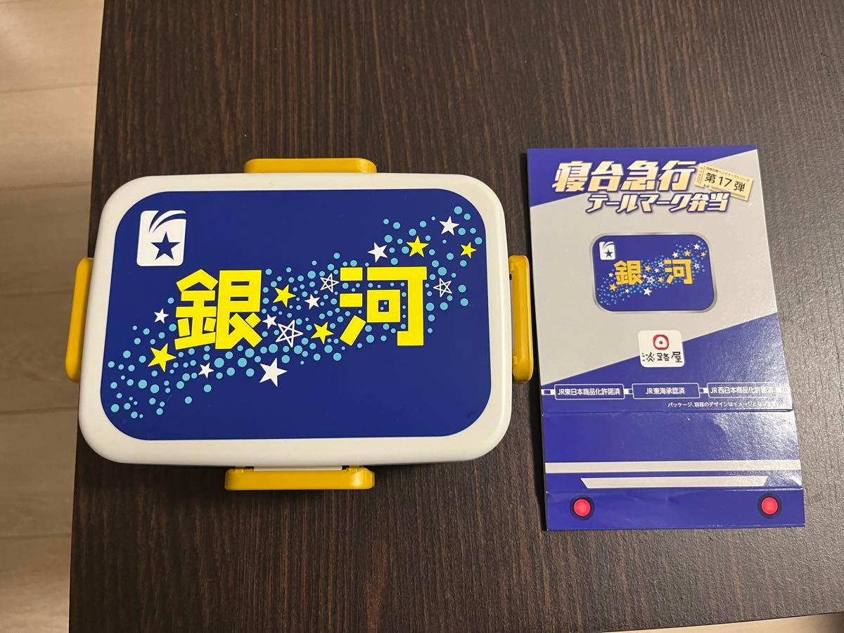 テールマーク弁当 寝台急行 銀河 ブルートレイン 弁当箱