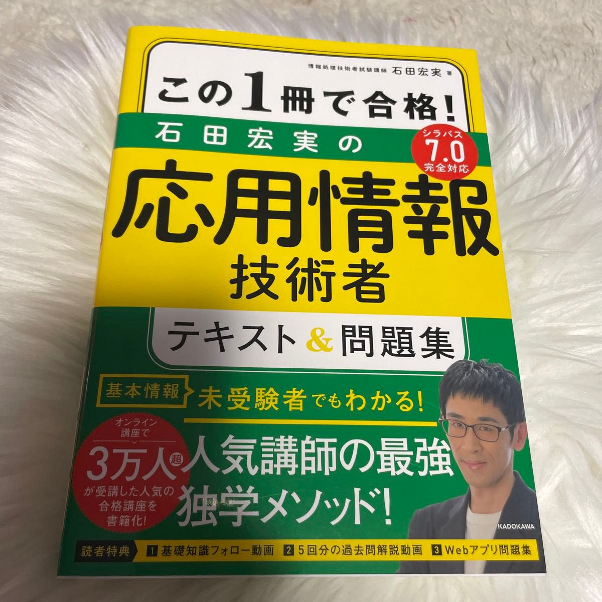 この１冊で合格！石田宏実の応用情報技術者テキスト＆問題集 石田宏実／著