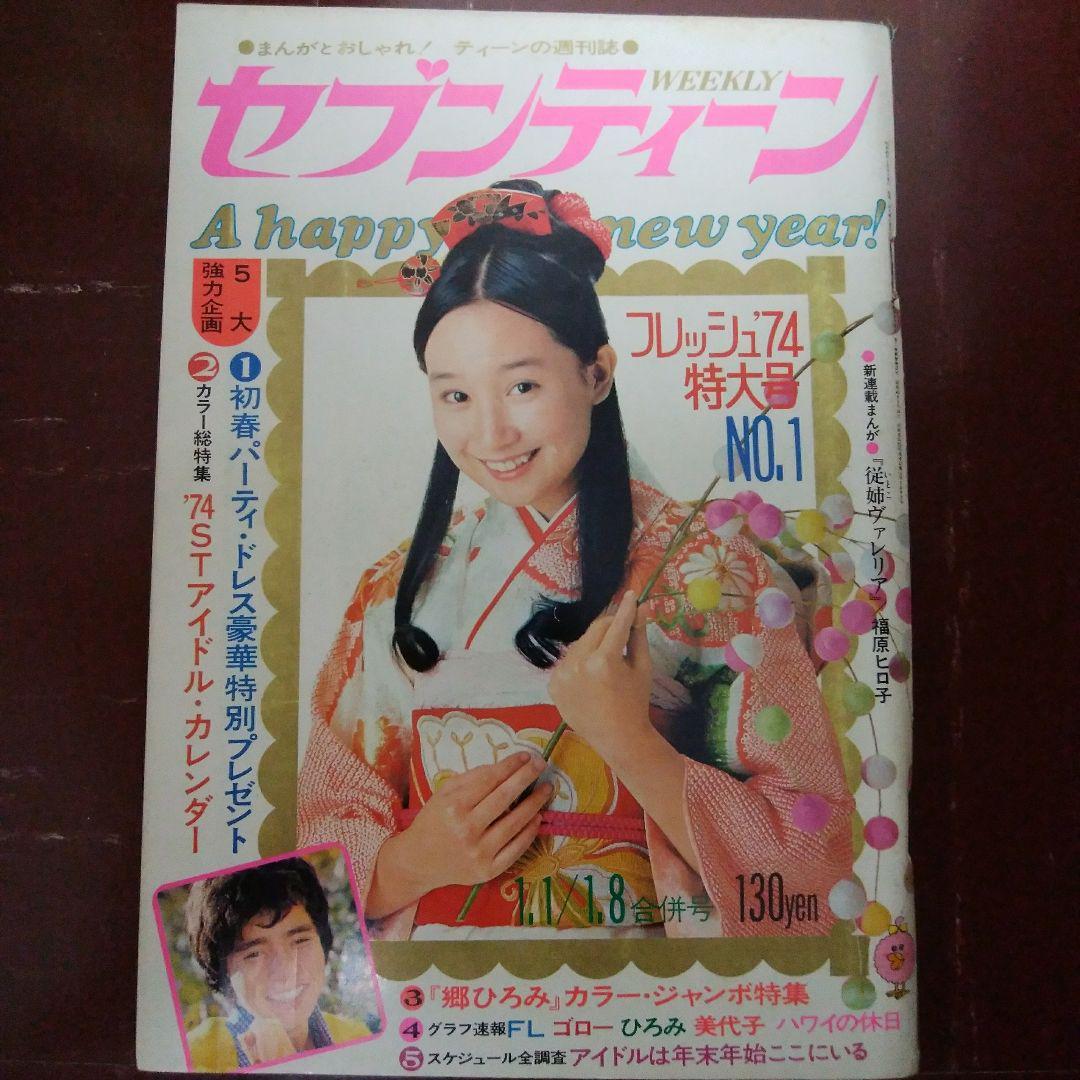 Yahoo!オークション - セブンティーン1974.NO.1/西城秀樹 天地 Yahoo!オークション - セブンティーン1974.NO.1/西城秀樹 天地