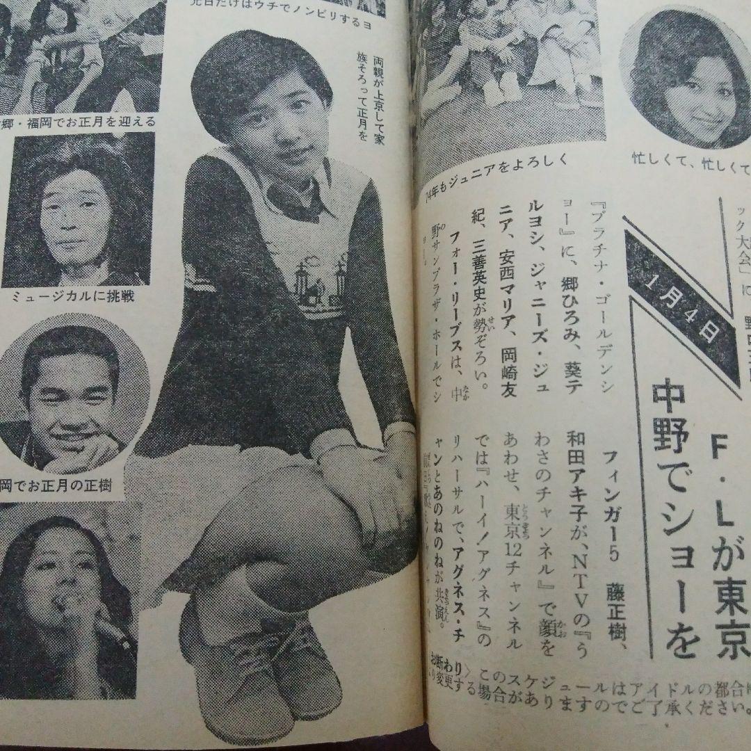 セブンティーン1974.NO.1/西城秀樹 天地真理 桜田淳子 森昌子 アグネスチャン 浅田美代子 郷ひろみ 野口五郎 フォーリーブス 沢田研二_画像7