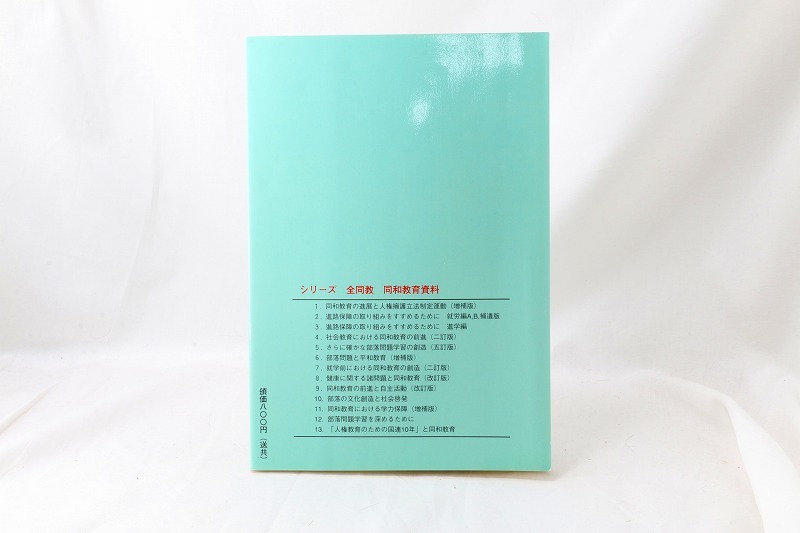 人権教育のための国連10年と同和教育　全同教同和教育資料13　＃No15Z1_画像2