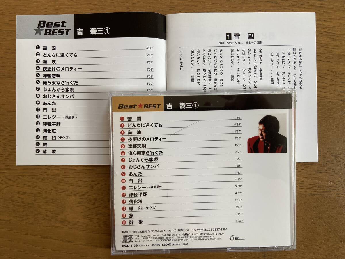 【CD】吉幾三①★Best☆Best★"雪国"おら東京さ行くだ”他全16曲収録の画像2