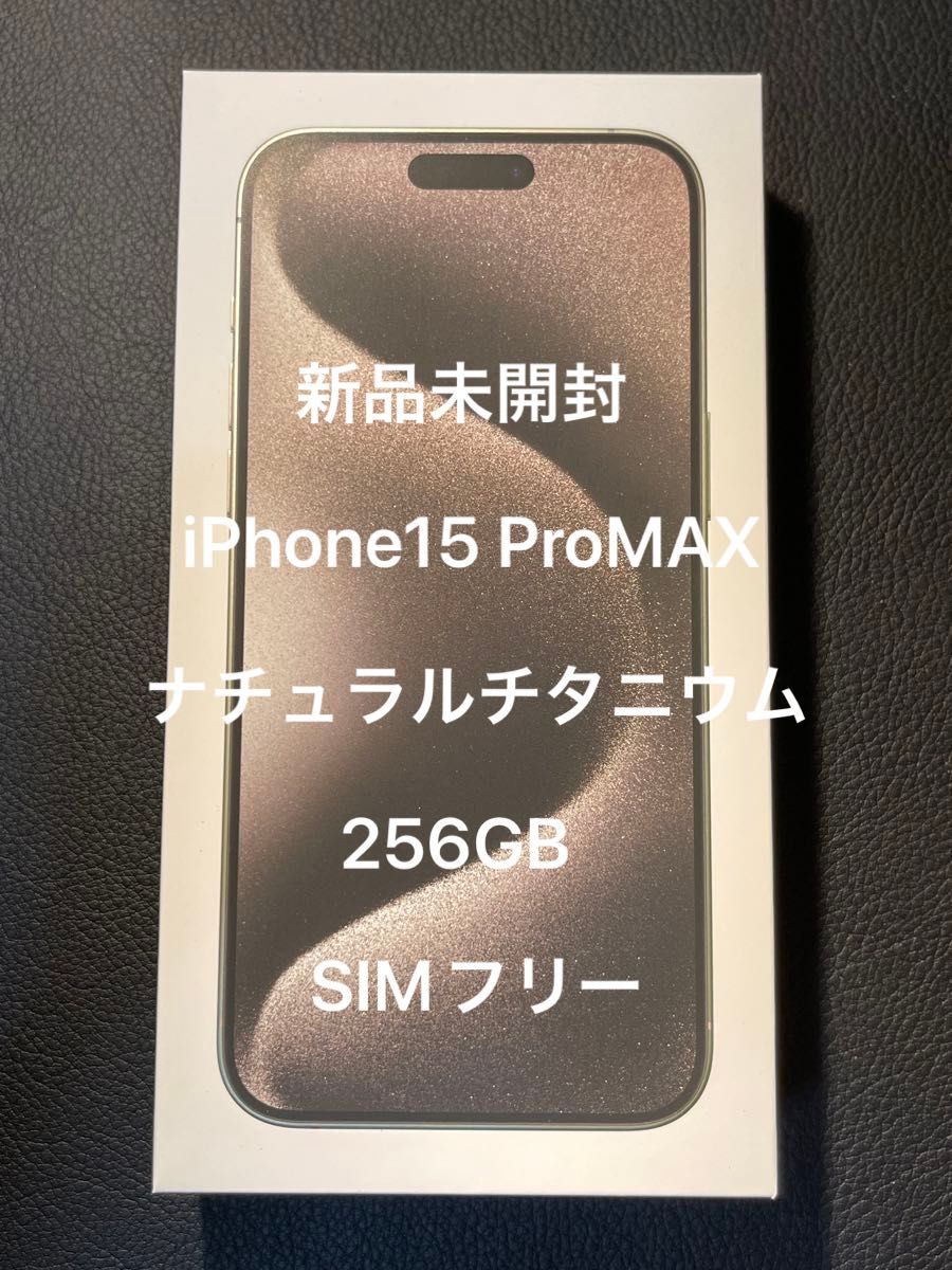iPhone 15 pro MAX ナチュラルチタニウム 256GB 新品未開封 SIM iPhone 15 pro MAX ナチュラルチタニウム 256GB 新品未開封 SIM