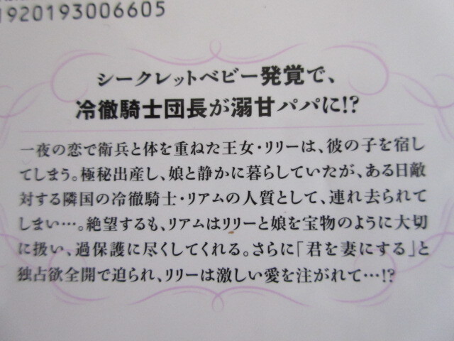 『冷徹騎士団長に極秘出産が見つっかたら、赤ちゃんごと溺愛されています』小春りん (著)☆ ベリーズ文庫_画像2