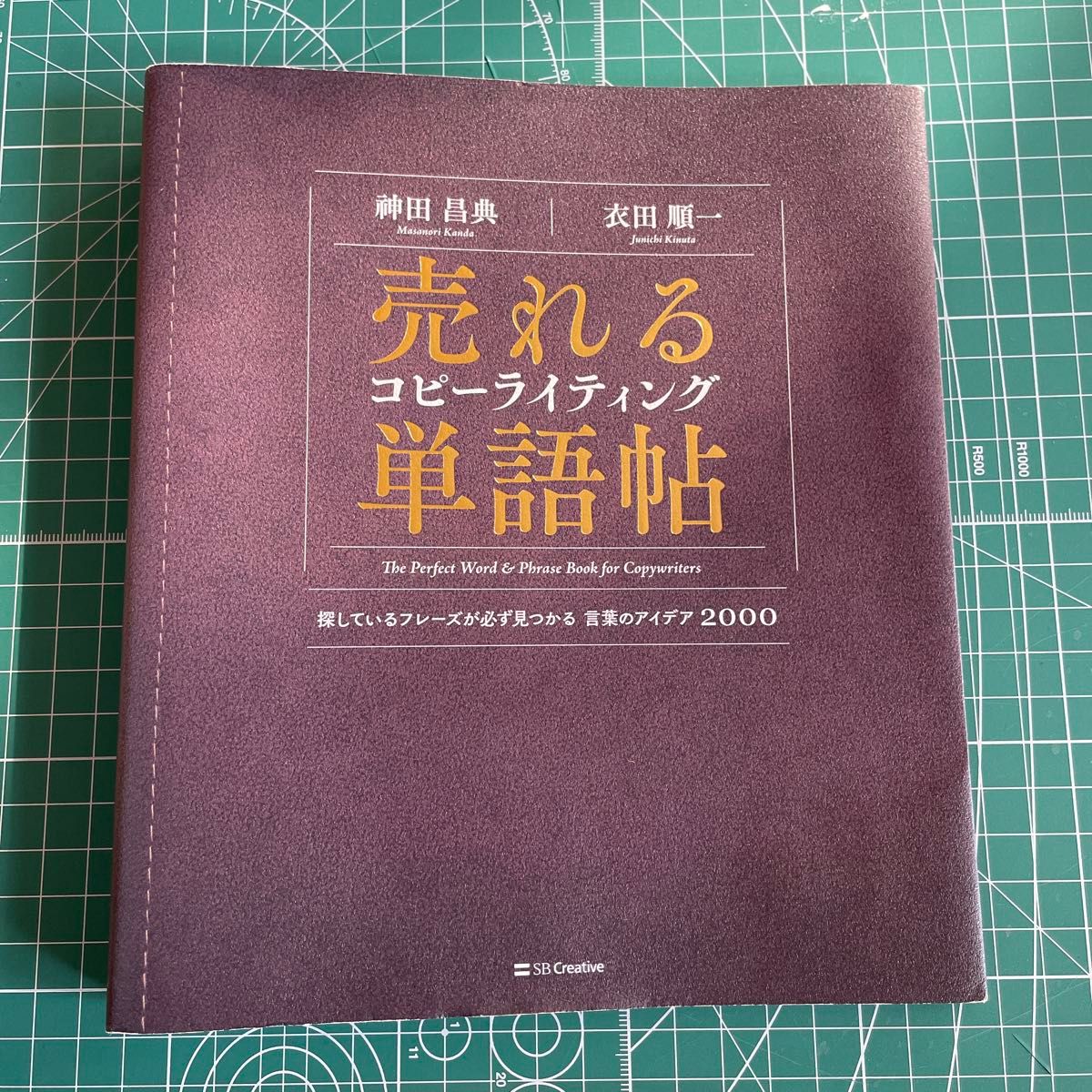 【裁断済】売れる　コピーライティング　単語帖