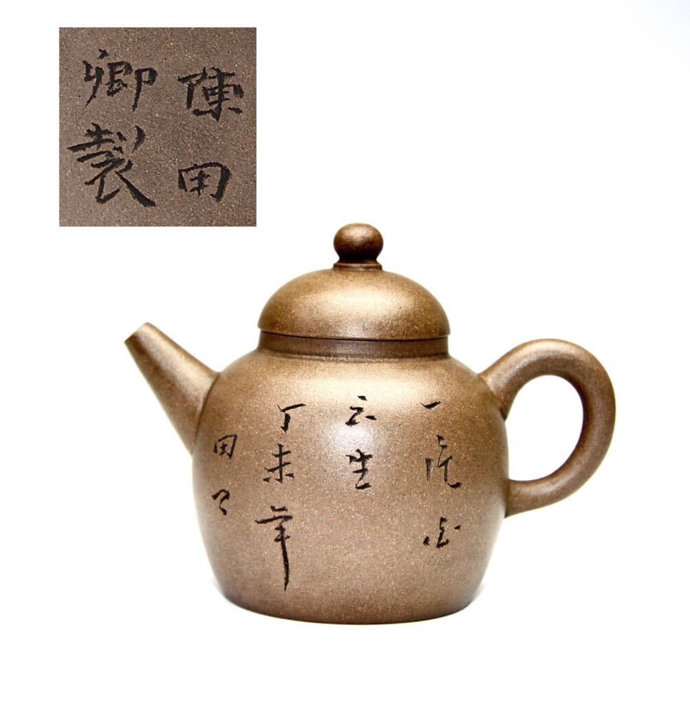 中国美術 唐物 時代物 朱泥 紫砂 白泥【陳田卿製】在銘漢詩文 中国宜興 煎茶道具の画像1