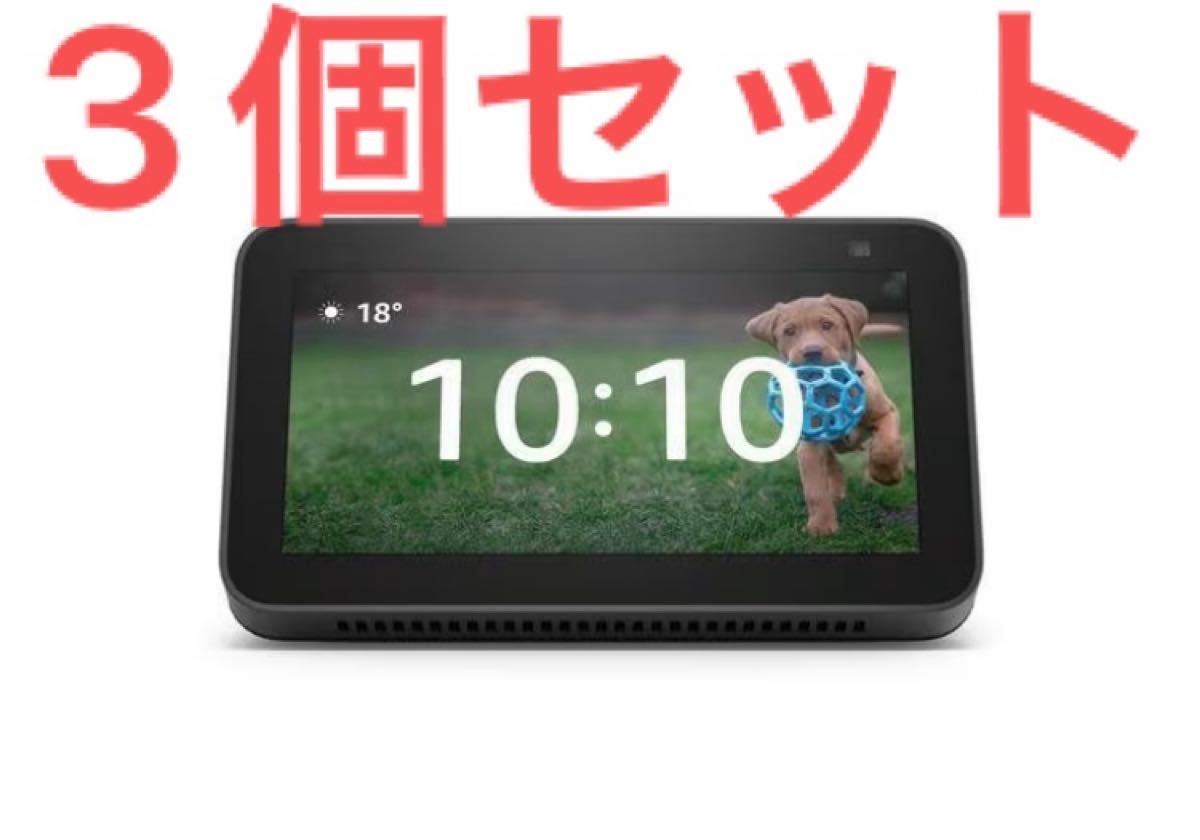 Echo Show 5 (エコーショー5) 第2世代 - スマートディスプレイ with Alexa チャコール　3個セット