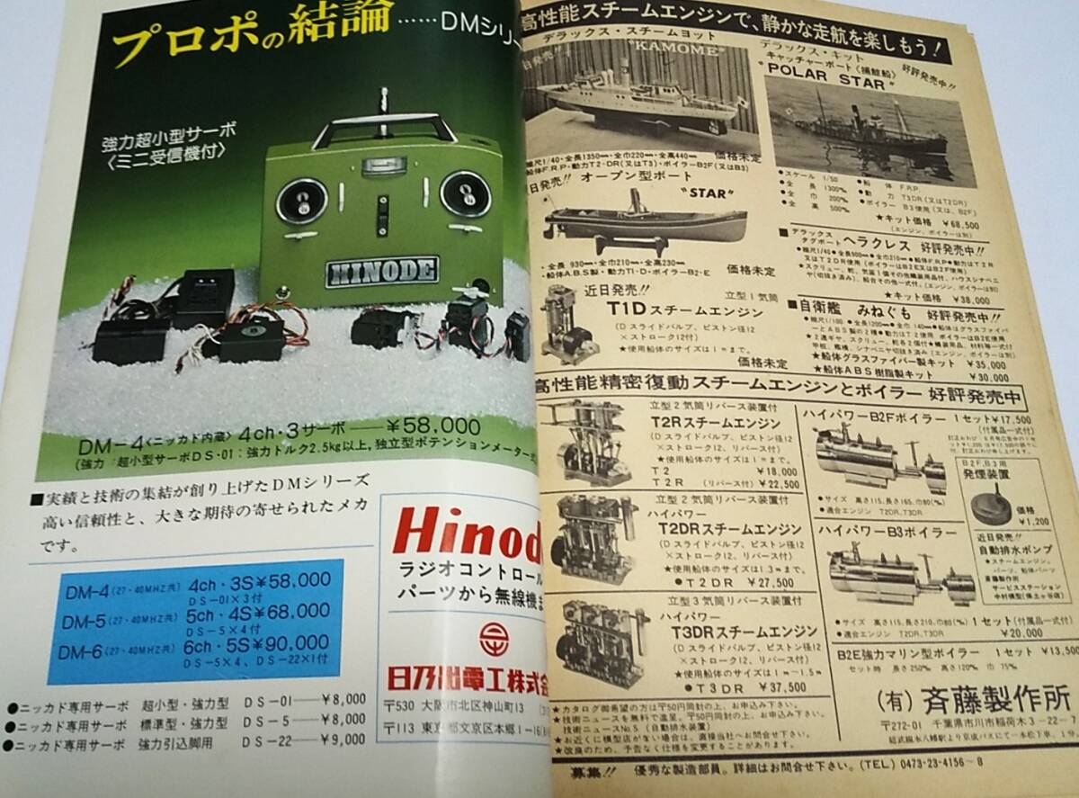 ★SEA&SKY ラジオコントロール模型　1976年7月号_画像9