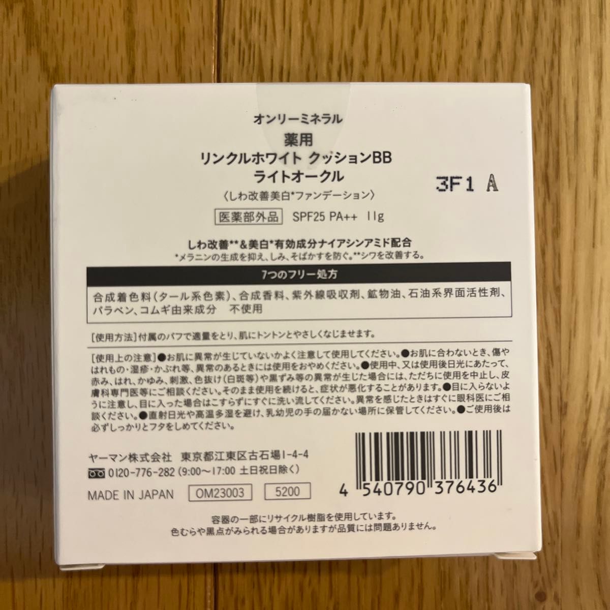 オンリーミネラル 薬用 リンクルホワイト クッションBB 11g ライトオークル SPF25/PA＋＋ 