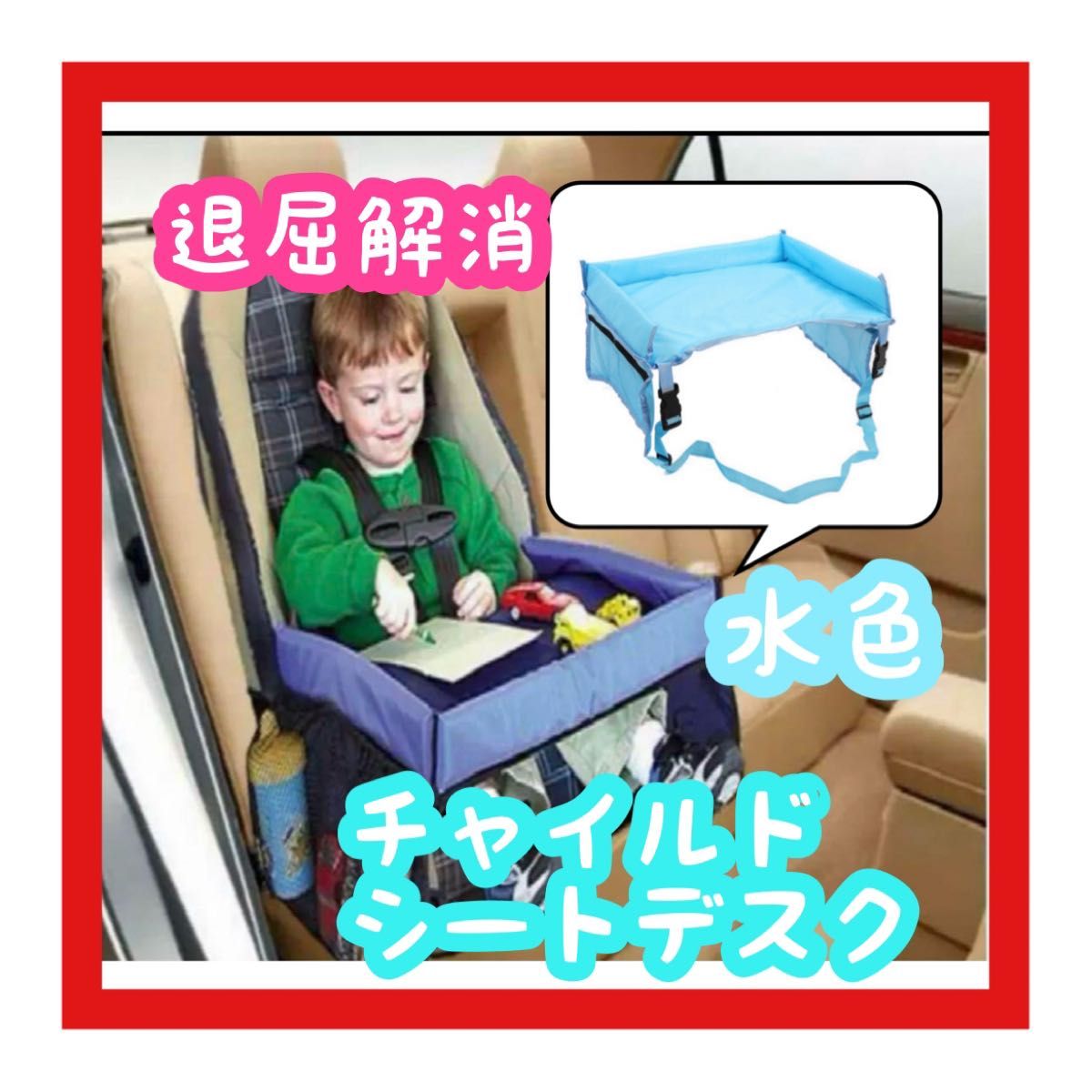 【大特価】新品　チャイルドシート　デスク　水色　車用　ベビーカー　子ども　退屈解消 折りたたみ インテリア 椅子  チェア