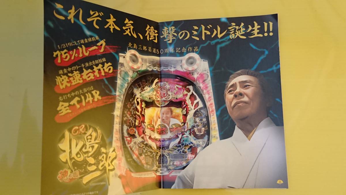 ☆送料安く発送します☆パチンコ 　北島三郎　魂の唄　☆小冊子・ガイドブック10冊以上で送料無料☆_画像2