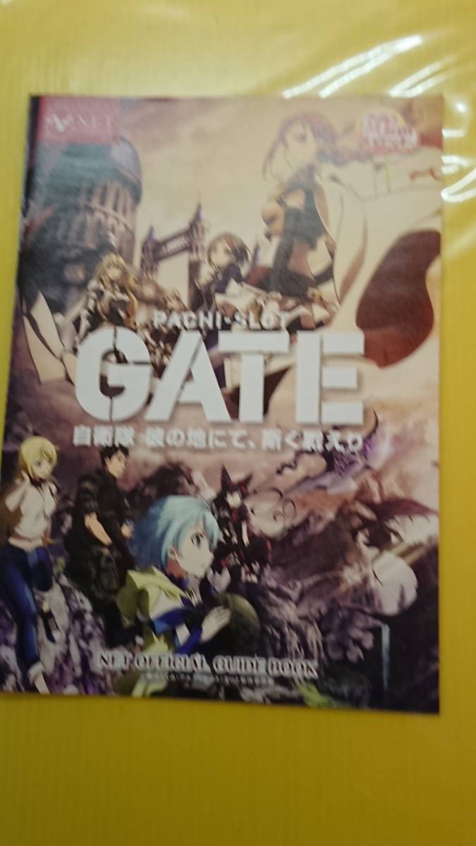 ☆送料安く発送します☆パチスロ　GATE 自衛隊彼の地にて、斯く戦えり　☆小冊子・ガイドブック10冊以上で送料無料☆_画像1