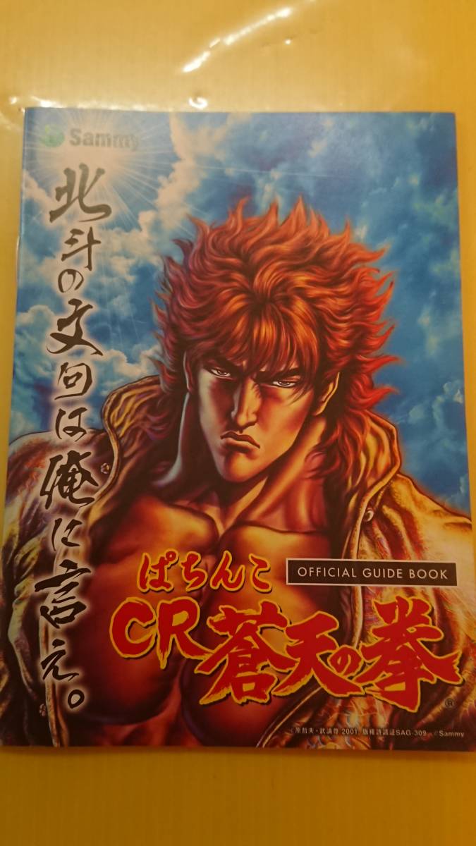 ☆送料安く発送します☆パチンコ　CR蒼天の拳 ☆小冊子・ガイドブック10冊以上で送料無料☆11_画像1