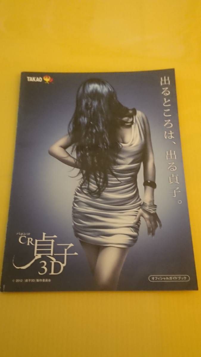 ヤフオク 送料安く発送します パチンコ Cr貞子3d 小冊子 ヤフオク 送料安く発送します パチンコ Cr貞子3d 小冊子