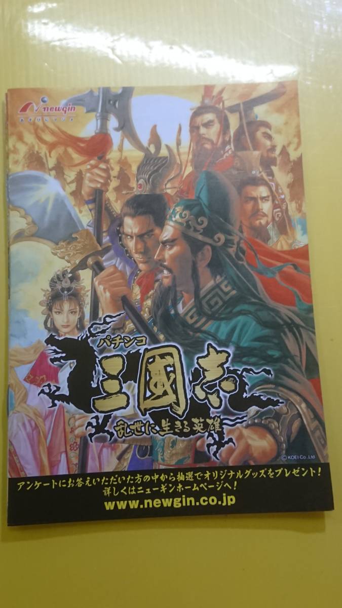 簡単購入 非売品! 三国志 乱世に生きる英雄 パチンコ 販促 ポスター