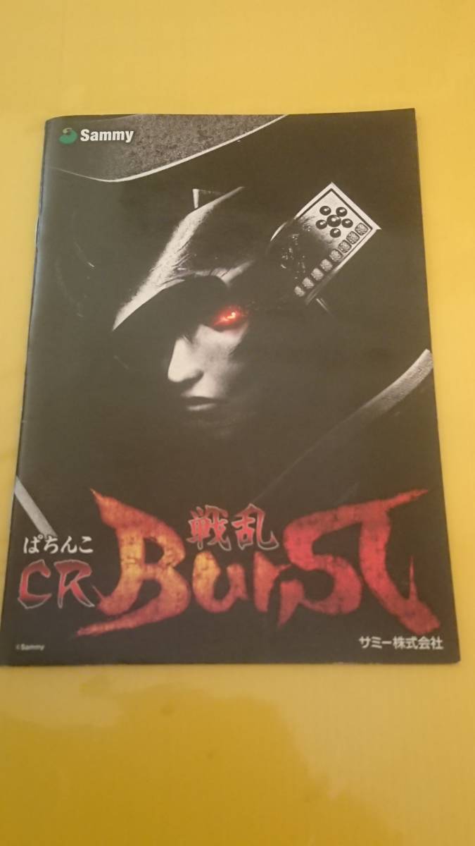 ☆送料安く発送します☆パチンコ　戦乱ＢｕｒＳＴ　戦乱バースト ☆小冊子・ガイドブック10冊以上で送料無料☆_画像1