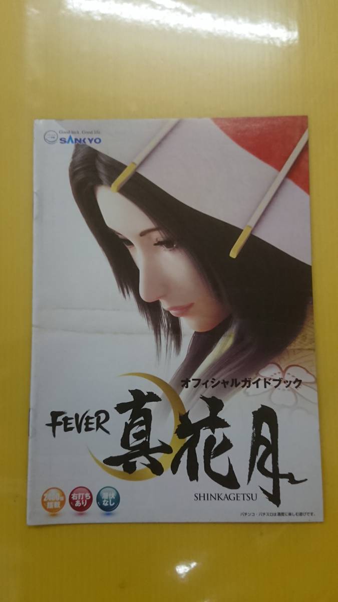 ☆送料安く発送します☆パチンコ　真花月　☆小冊子・ガイドブック１０冊以上で送料無料☆_画像1