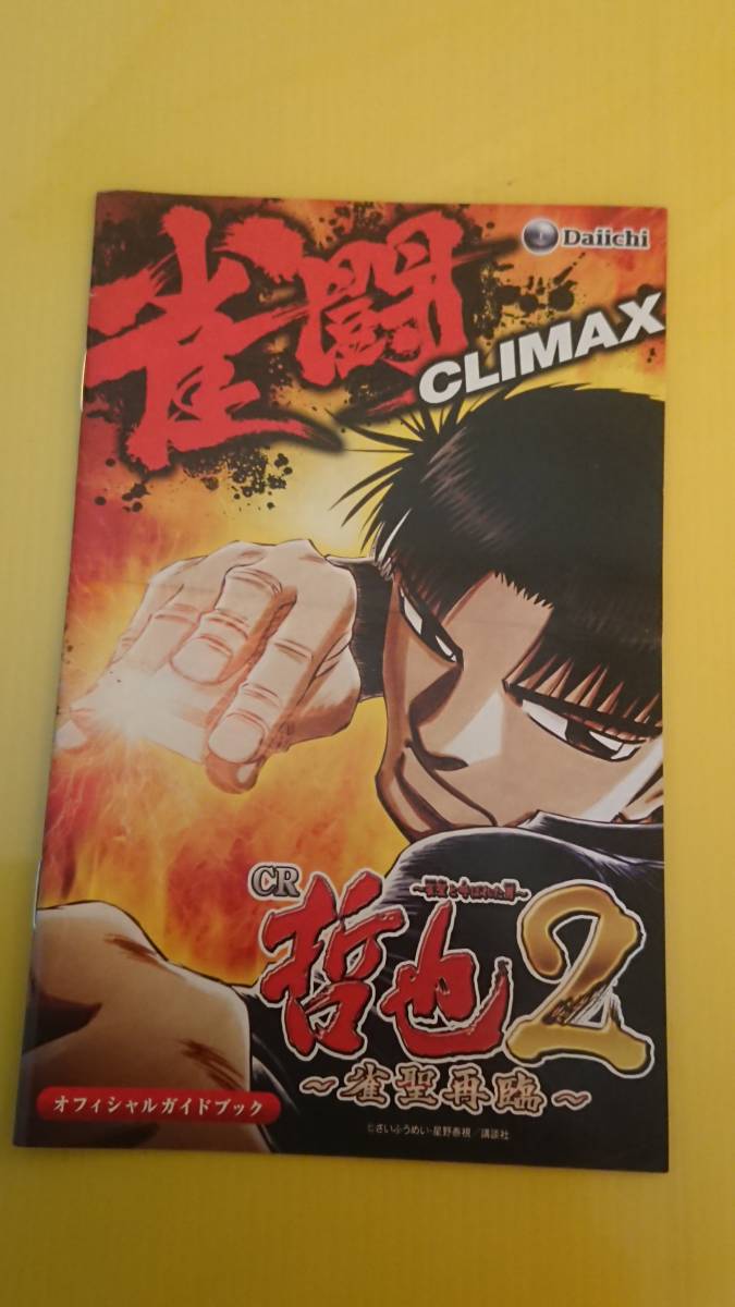 ヤフオク 送料安く発送します パチンコ 哲也２ 雀聖再臨