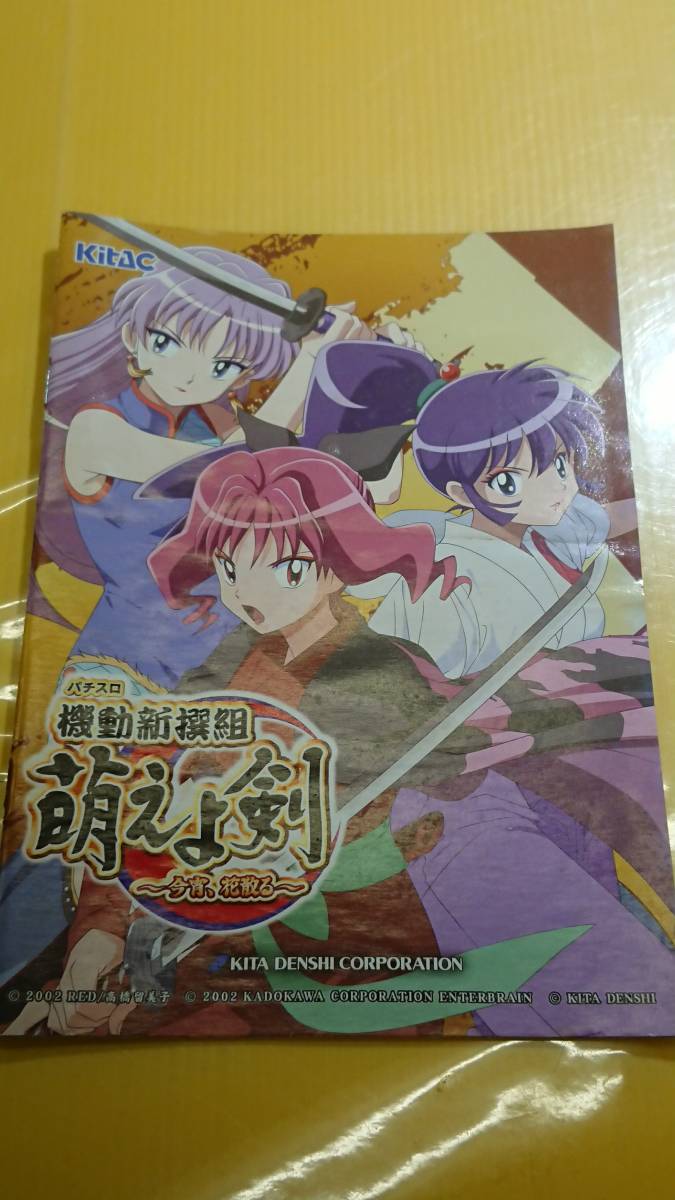 ☆送料安く発送します☆パチスロ　機動新撰組　萌えよ剣　今宵、花散る ☆小冊子・ガイドブック10冊以上で送料無料☆10_画像1