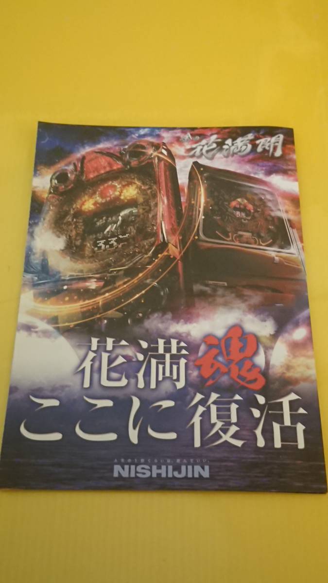 ☆送料安く発送します☆パチンコ　金の　花満開　花満魂ここに復活　☆小冊子・ガイドブック10冊以上で送料無料☆13_画像1