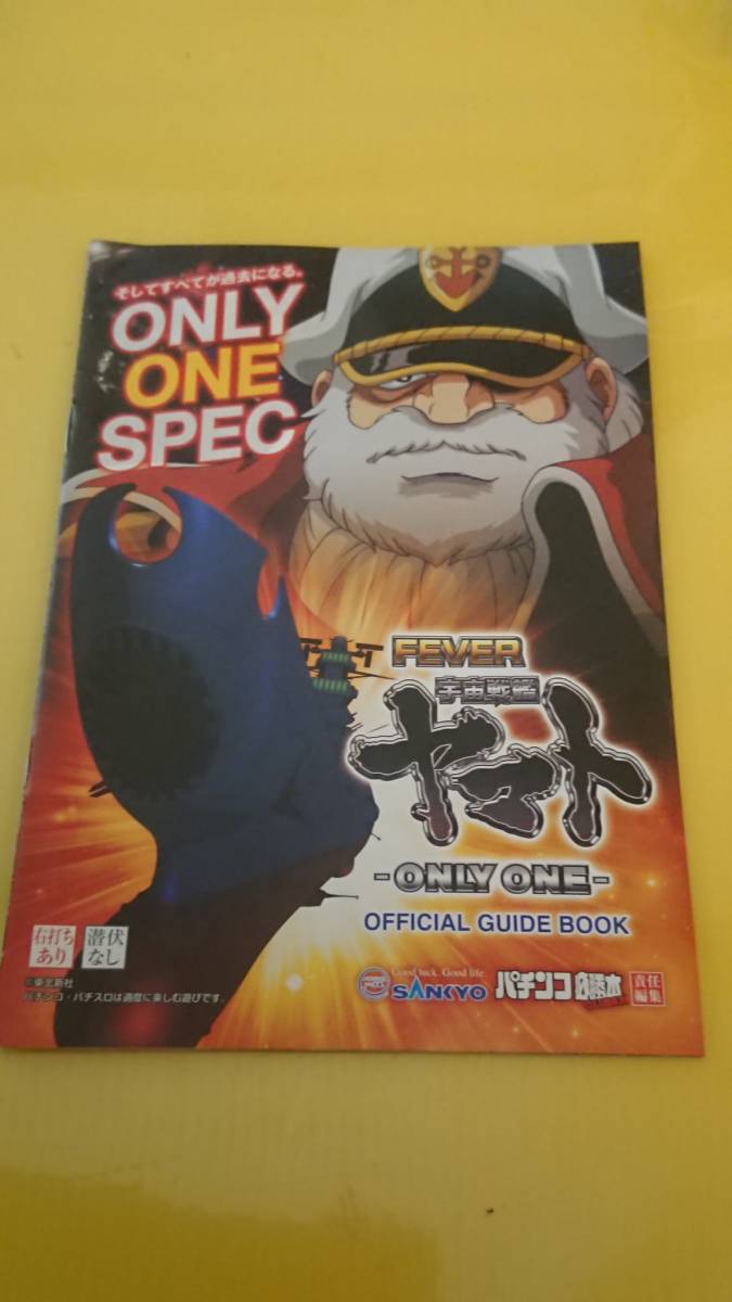 ☆送料安く発送します☆パチンコ　フィーバー宇宙戦艦ヤマト　ONLY　ONE　☆小冊子・ガイドブック10冊以上で送料無料☆25_画像1