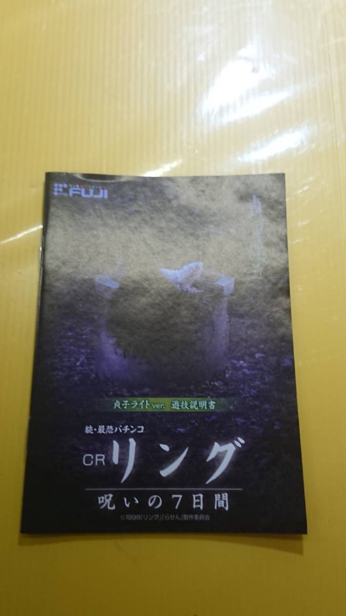 ☆送料安く発送します☆パチンコ CRリング 呪いの７日間 貞子ライト