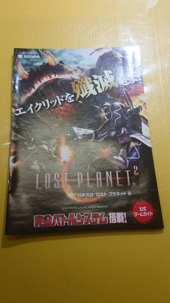 ☆送料安く発送します☆パチスロ　ロストプラネット２ ☆小冊子・ガイドブック10冊以上で送料無料☆_画像1