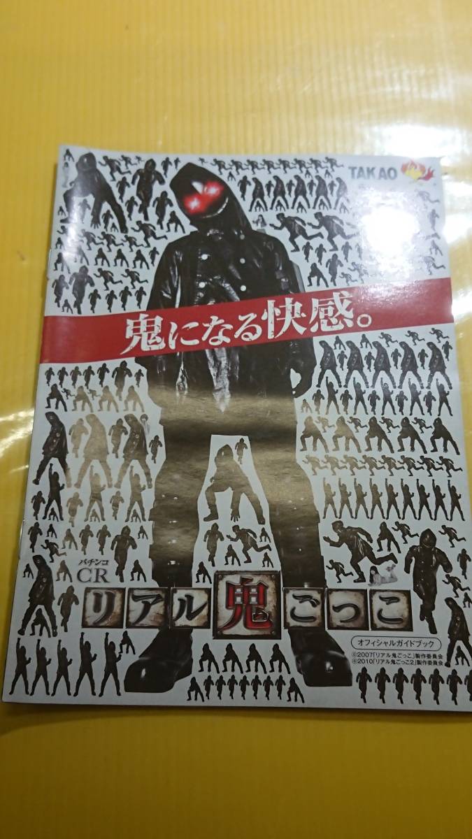 ☆送料安く発送します☆パチンコ　ＣＲ　リアル鬼ごっこ ☆小冊子・ガイドブック１０冊以上で送料無料☆_画像1