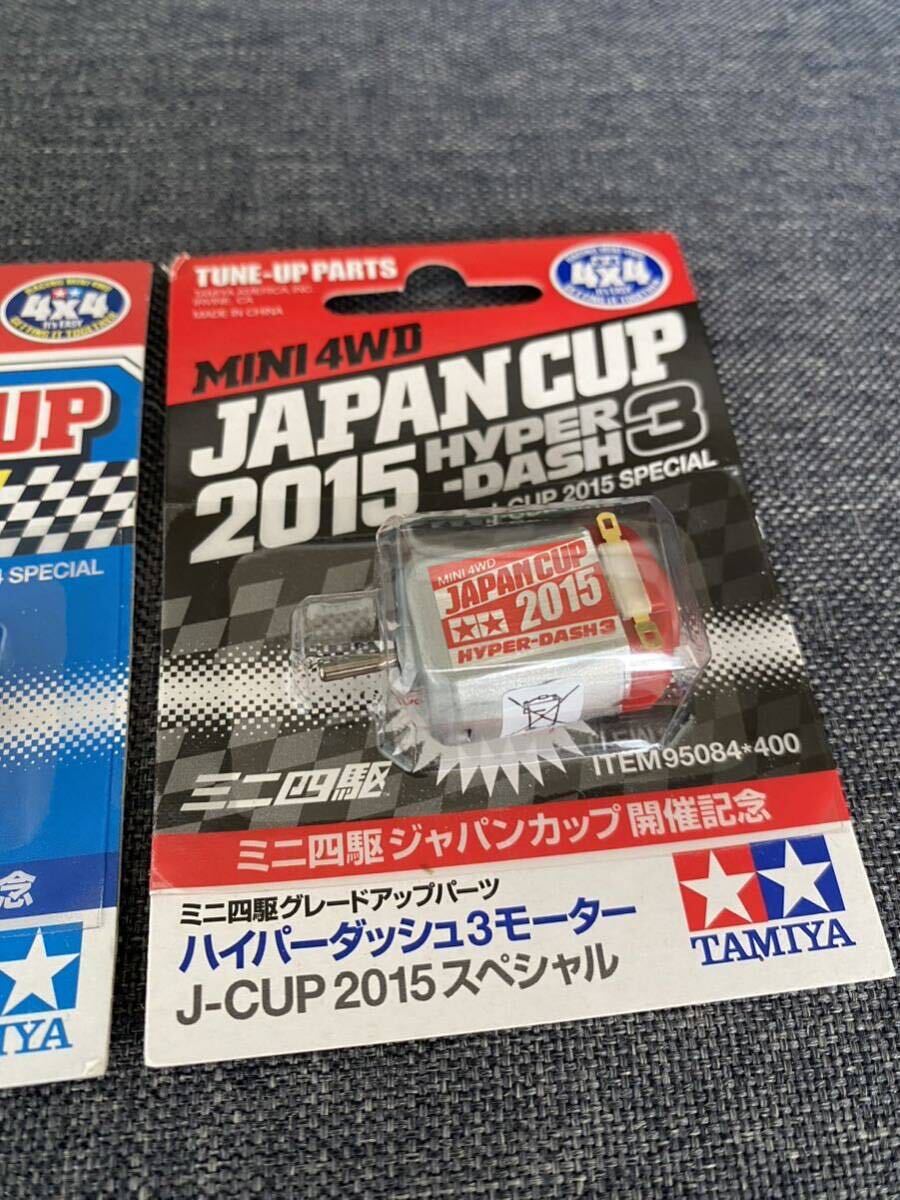 【未開封】限定 ハイパーダッシュ3モーター J-CUP 2014/2015 タミヤ ミニ四駆ジャパンカップ開催記念 95025/95084の画像3