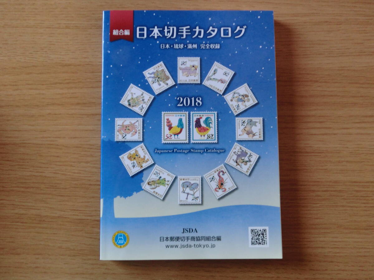 2018 year version Japan stamp catalog Japan mail stamp quotient . same collection . compilation stamp catalog used 