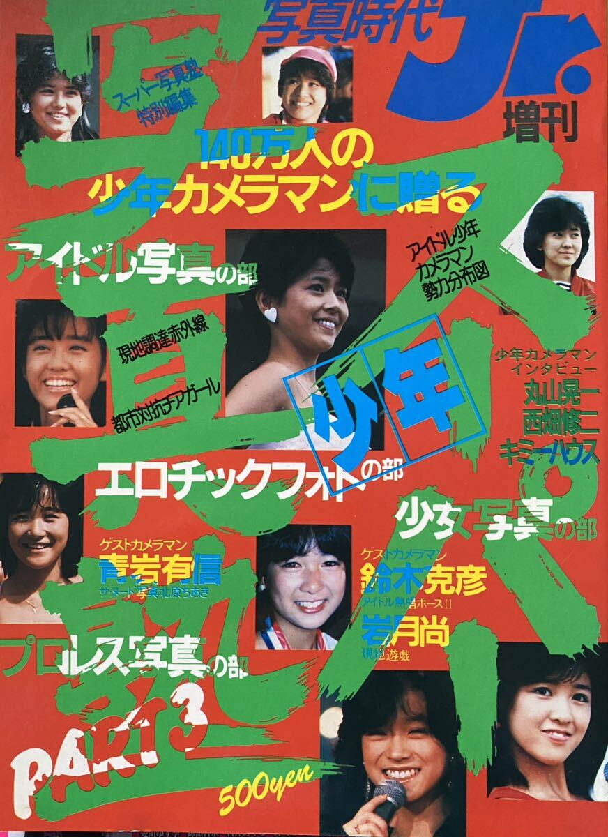 スーパー少年写真塾 写真時代Jr. 増刊 荻野目洋子　早見優　菊池桃子　小泉今日子、松本伊代、堀江しのぶ、河合奈保子、森尾由美、チア_画像1