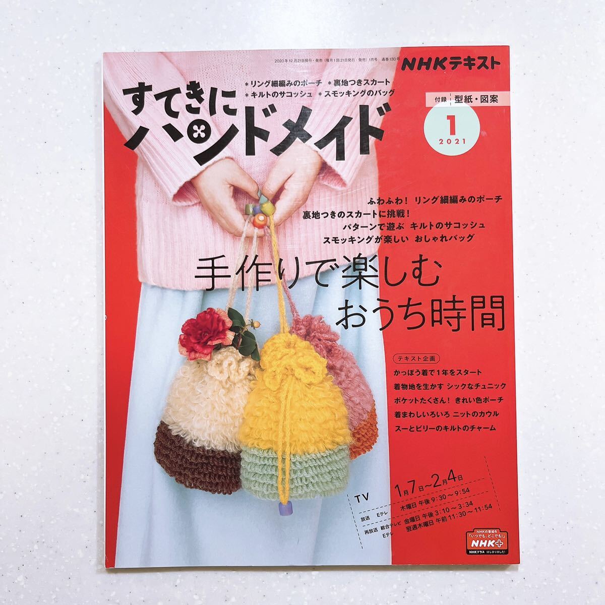 【付録：型紙・図案付き】NHKすてきにハンドメイド 2021年 01 月号 手作りで楽しむおうち時間_画像1