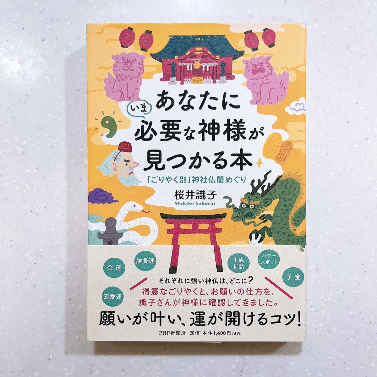 あなたにいま必要な神様が見つかる本「ごりやく別」神社仏閣めぐり 桜井識子／著【22】_画像1