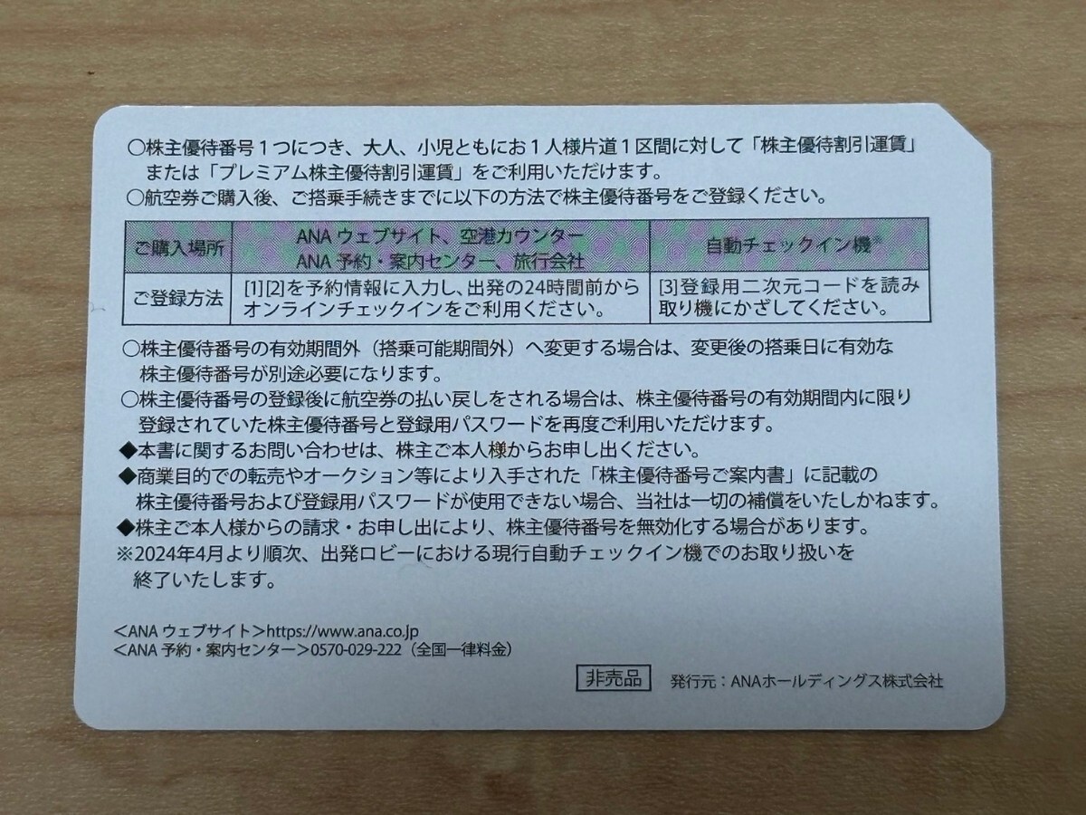 ANA 株主優待番号ご案内書★有効期限2024年11月30日までに搭乗★全日空 国内線 優待券★番号通知_画像2