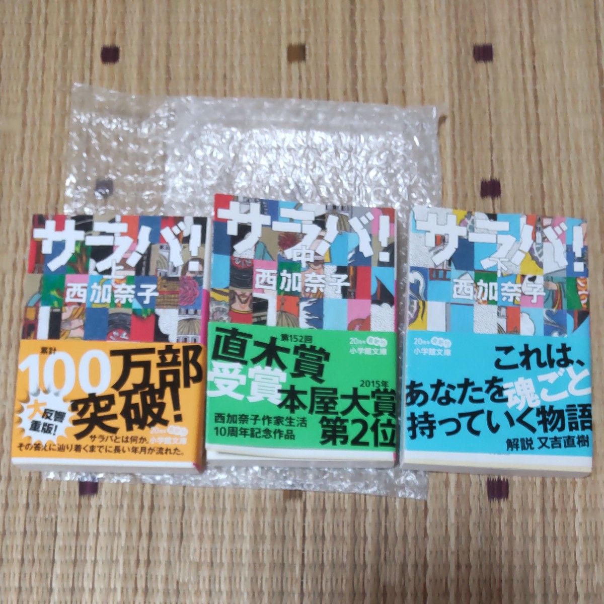 サラバ！　上中下 　西加奈子／著　3冊セット