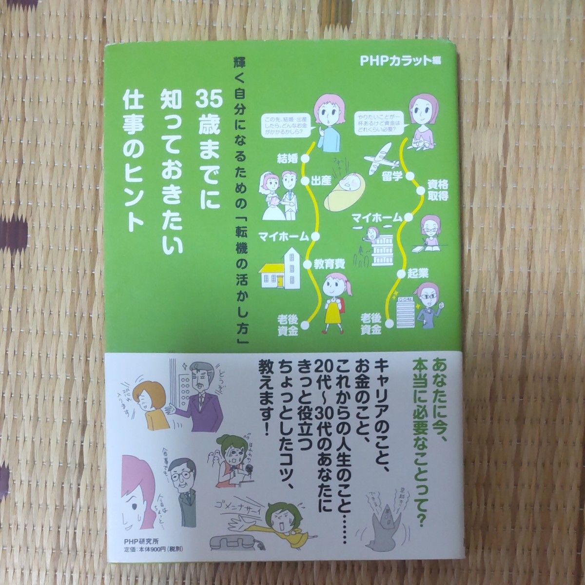 ３５歳までに知っておきたい仕事のヒント　輝く自分になるための「転機の活かし方」 （輝く自分になるための「転機の活かし方」） 