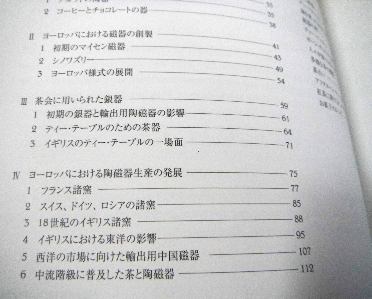 !即決! 図録(198点カラー)「紅茶とヨーロッパ陶磁の流れ　マイセン、セーヴルから現代のティー・セットまで」　_画像2