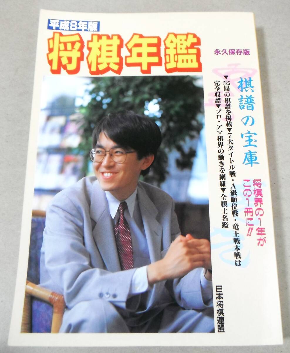 ■「平成8年版 将棋年鑑　永久保存版」_画像1